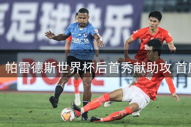 帕雷德斯世界杯后首秀献助攻 首度松口考虑退出阿根廷队