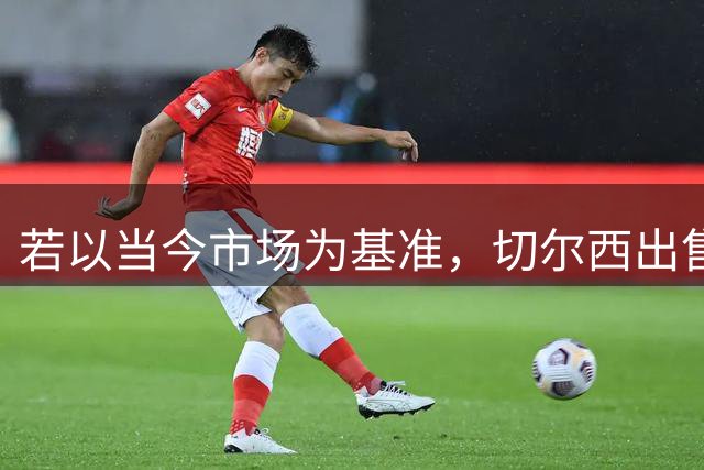若以当今市场为基准，切尔西出售球员总收入42.31亿冠绝英超