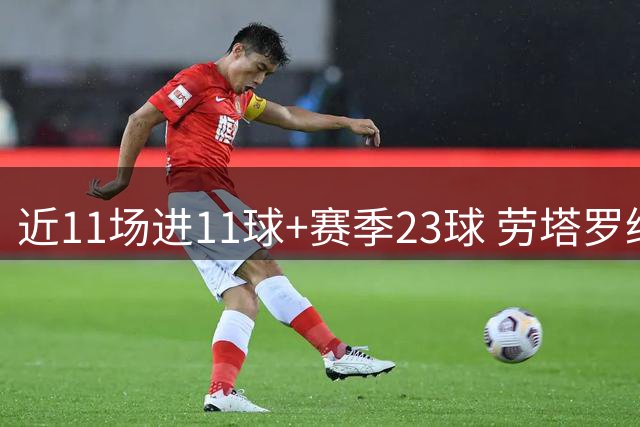 近11场进11球+赛季23球 劳塔罗继续刷新个人纪录